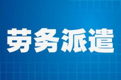 成都劳务派遣公司哪家好点?